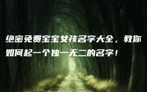 绝密免费宝宝女孩名字大全，教你如何起一个独一无二的名字！