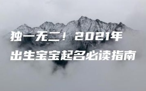 独一无二！2021年出生宝宝起名必读指南