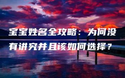 宝宝姓名全攻略：为何没有讲究并且该如何选择？