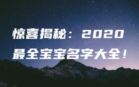 惊喜揭秘：2020最全宝宝名字大全！