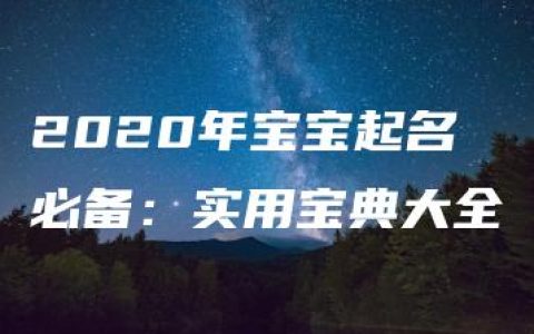 2020年宝宝起名必备：实用宝典大全