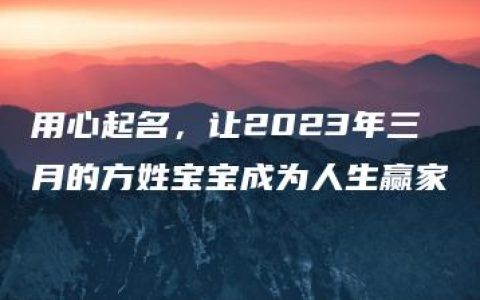 用心起名，让2023年三月的方姓宝宝成为人生赢家