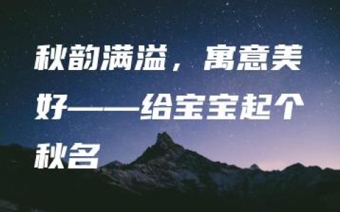 秋韵满溢，寓意美好——给宝宝起个秋名