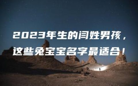 2023年生的闫姓男孩，这些兔宝宝名字最适合！