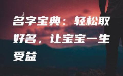 名字宝典：轻松取好名，让宝宝一生受益