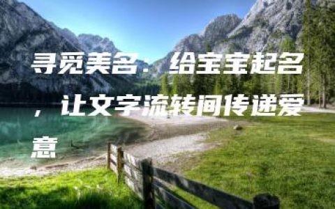 寻觅美名：给宝宝起名，让文字流转间传递爱意