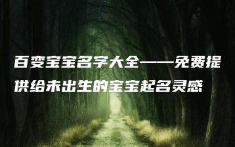 百变宝宝名字大全——免费提供给未出生的宝宝起名灵感