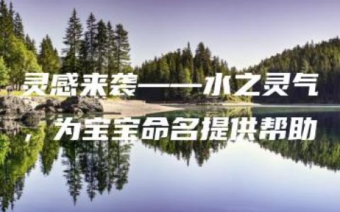 灵感来袭——水之灵气，为宝宝命名提供帮助