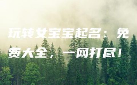 玩转女宝宝起名：免费大全，一网打尽！