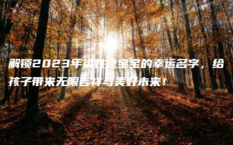 解锁2023年梁姓兔宝宝的幸运名字，给孩子带来无限吉祥与美好未来！