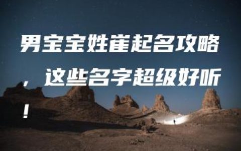 男宝宝姓崔起名攻略，这些名字超级好听！