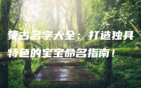 蒙古名字大全：打造独具特色的宝宝命名指南！