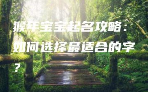 猴年宝宝起名攻略：如何选择最适合的字？