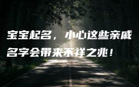 宝宝起名，小心这些亲戚名字会带来不祥之兆！