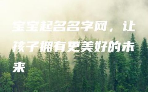 宝宝起名名字网，让孩子拥有更美好的未来