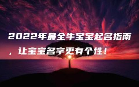 2022年最全牛宝宝起名指南，让宝宝名字更有个性！