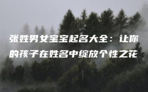 张姓男女宝宝起名大全：让你的孩子在姓名中绽放个性之花