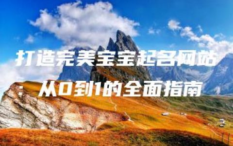 打造完美宝宝起名网站：从0到1的全面指南