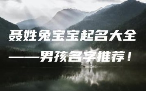 聂姓兔宝宝起名大全——男孩名字推荐！