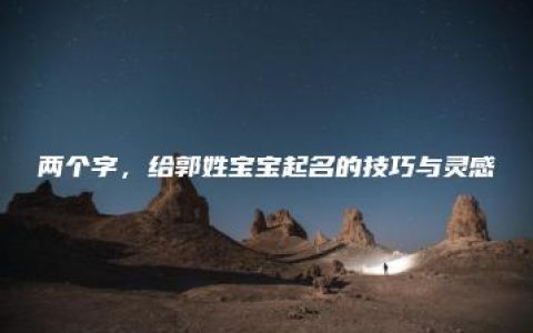 两个字，给郭姓宝宝起名的技巧与灵感