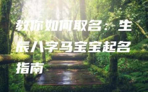 教你如何取名：生辰八字马宝宝起名指南