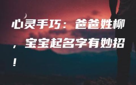 心灵手巧：爸爸姓柳，宝宝起名字有妙招！