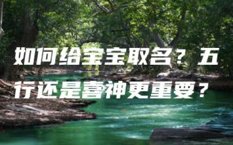 如何给宝宝取名？五行还是喜神更重要？