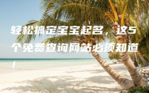 轻松搞定宝宝起名，这5个免费查询网站必须知道！