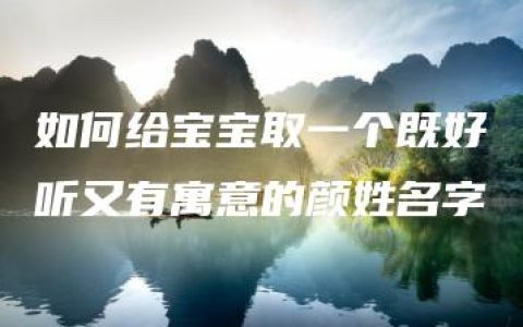 如何给宝宝取一个既好听又有寓意的颜姓名字