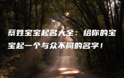 蔡姓宝宝起名大全：给你的宝宝起一个与众不同的名字！