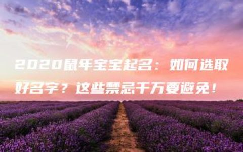 2020鼠年宝宝起名：如何选取好名字？这些禁忌千万要避免！