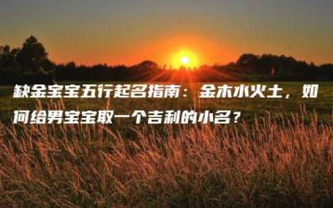 缺金宝宝五行起名指南：金木水火土，如何给男宝宝取一个吉利的小名？