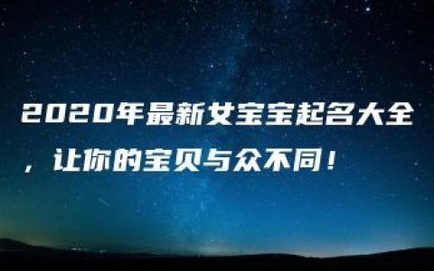 2020年最新女宝宝起名大全，让你的宝贝与众不同！