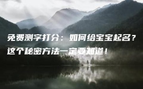 免费测字打分：如何给宝宝起名？这个秘密方法一定要知道！