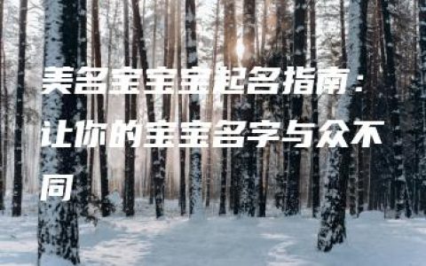 美名宝宝宝起名指南：让你的宝宝名字与众不同