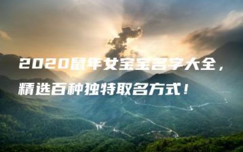 2020鼠年女宝宝名字大全，精选百种独特取名方式！