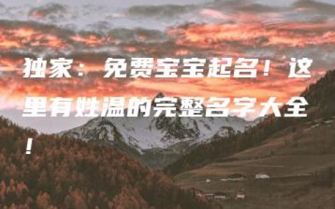 独家：免费宝宝起名！这里有姓温的完整名字大全！