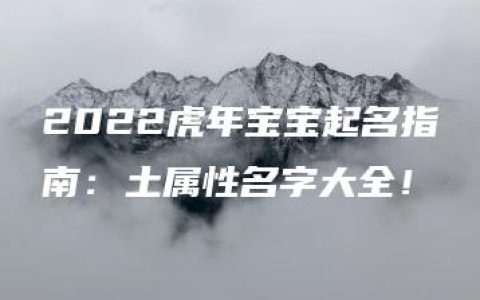 2022虎年宝宝起名指南：土属性名字大全！