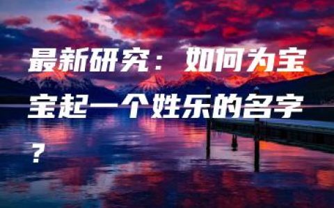 最新研究：如何为宝宝起一个姓乐的名字？