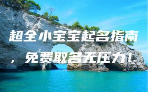 超全小宝宝起名指南，免费取名无压力！