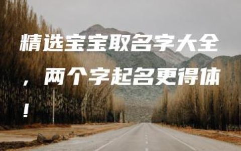 精选宝宝取名字大全，两个字起名更得体！