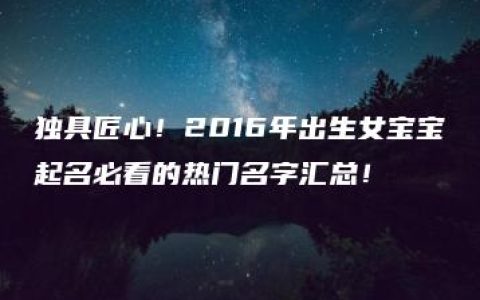 独具匠心！2016年出生女宝宝起名必看的热门名字汇总！