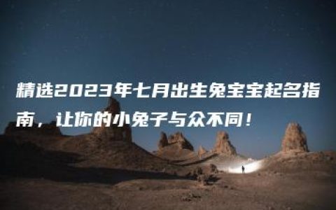 精选2023年七月出生兔宝宝起名指南，让你的小兔子与众不同！