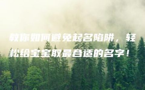 教你如何避免起名陷阱，轻松给宝宝取最合适的名字！