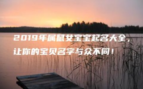 2019年属鼠女宝宝起名大全，让你的宝贝名字与众不同！