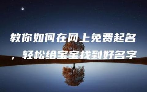 教你如何在网上免费起名，轻松给宝宝找到好名字