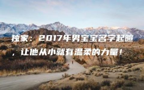 独家：2017年男宝宝名字起暄，让他从小就有温柔的力量！