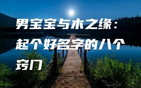 男宝宝与木之缘：起个好名字的八个窍门