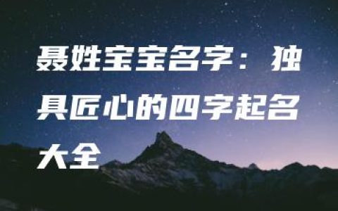 聂姓宝宝名字：独具匠心的四字起名大全