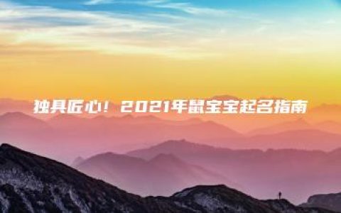 独具匠心！2021年鼠宝宝起名指南